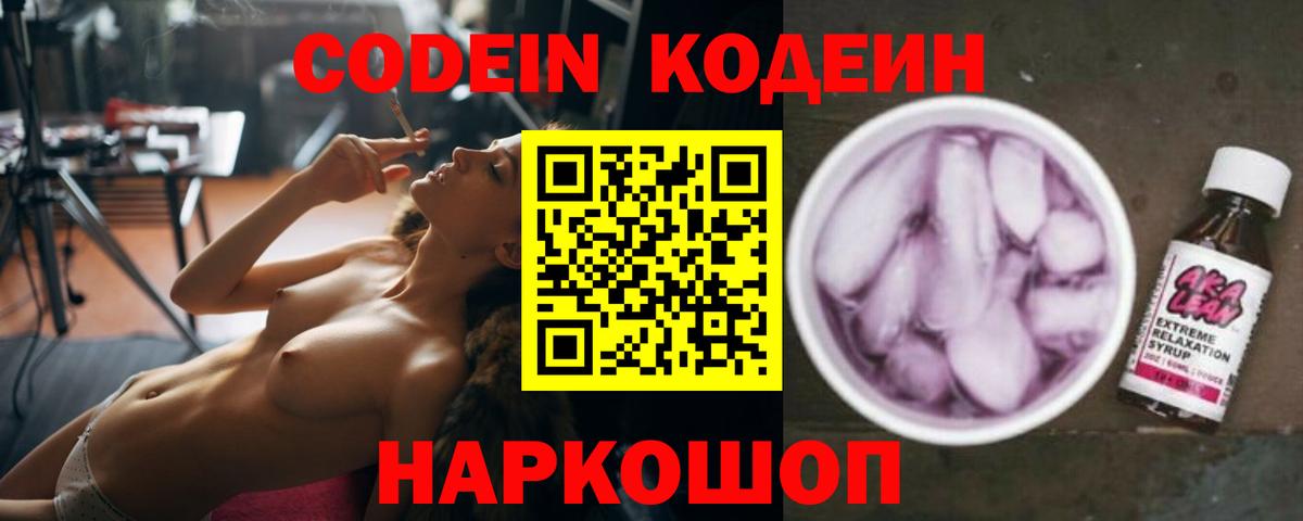 Кодеин Purple Drank Тулун